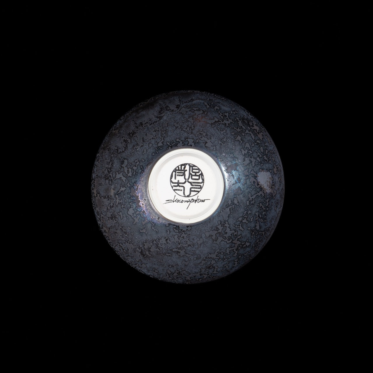 【宮下 将太】44_bowl -黒煌- S